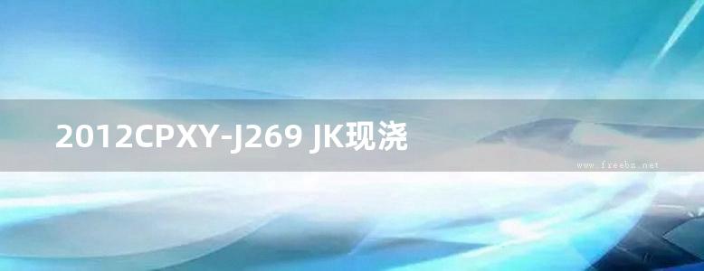 2012CPXY-J269 JK现浇泡粒混凝土屋面、楼地面应用构造